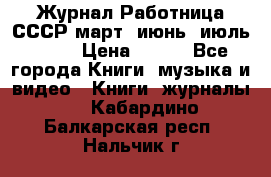 Журнал Работница СССР март, июнь, июль 1970 › Цена ­ 300 - Все города Книги, музыка и видео » Книги, журналы   . Кабардино-Балкарская респ.,Нальчик г.